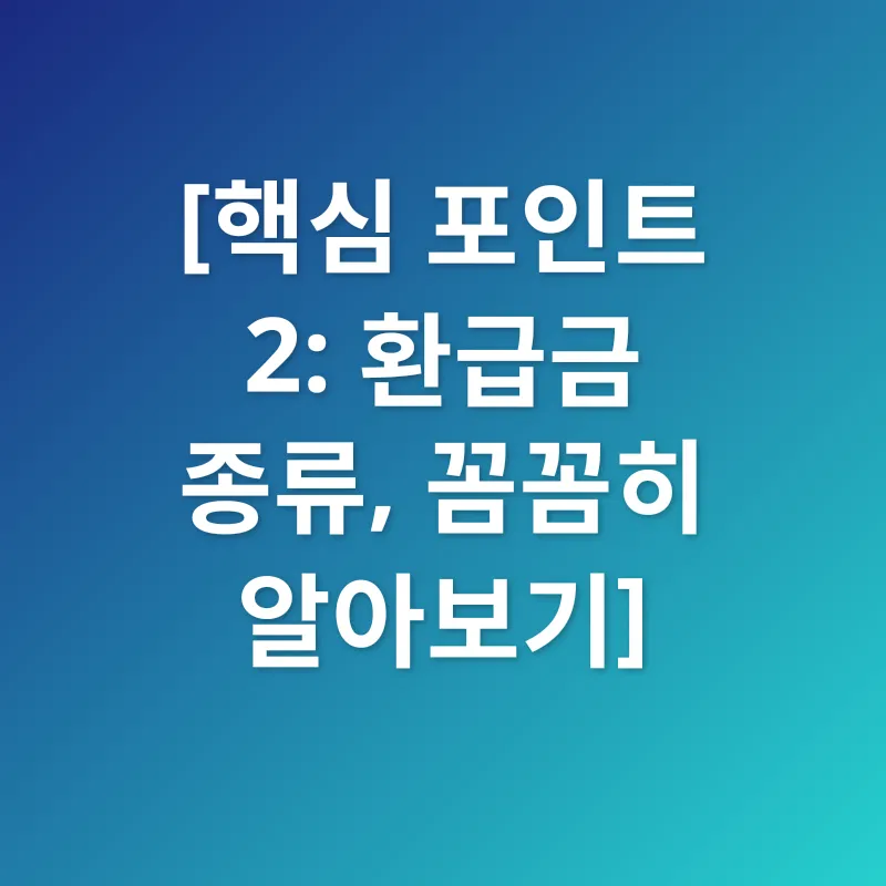 건강보험 환급금_2