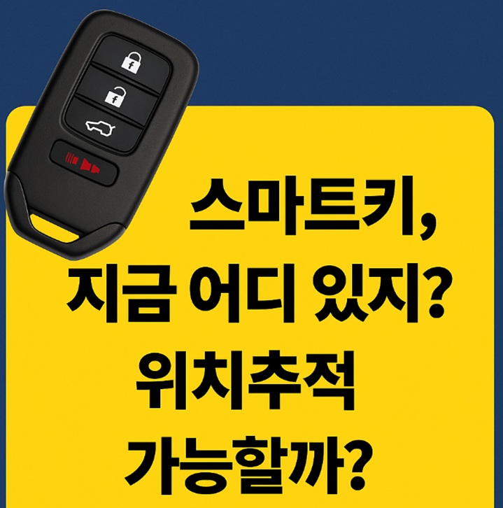 스마트키 위치추적