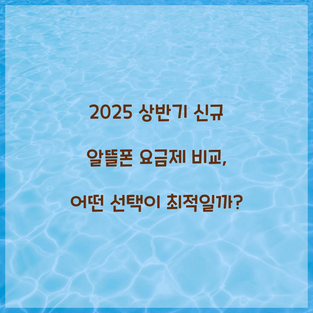 2025 상반기 신규 알뜰폰 요금제 비교