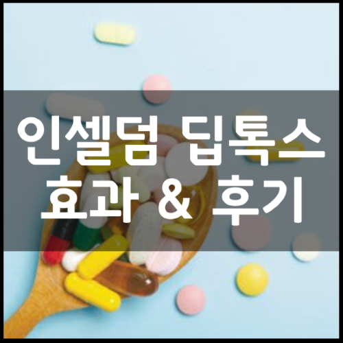 인셀덤-라이프닝-딥톡스-썸네일