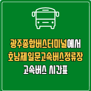 광주종합버스터미널에서 호남제일문고속버스정류장 고속버스 시간표 요금 예매