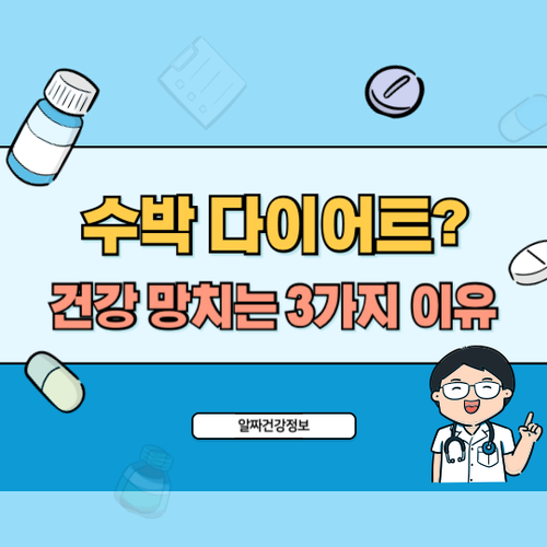 건강-망치는-수박-다이어트