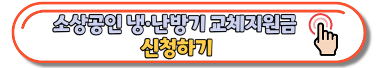 소상공인 냉&middot;난방기 에어컨 교체 지원금 신청 방법