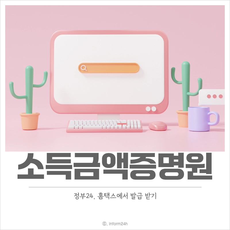 소득금액증명원-발급-인터넷-정부24-홈택스