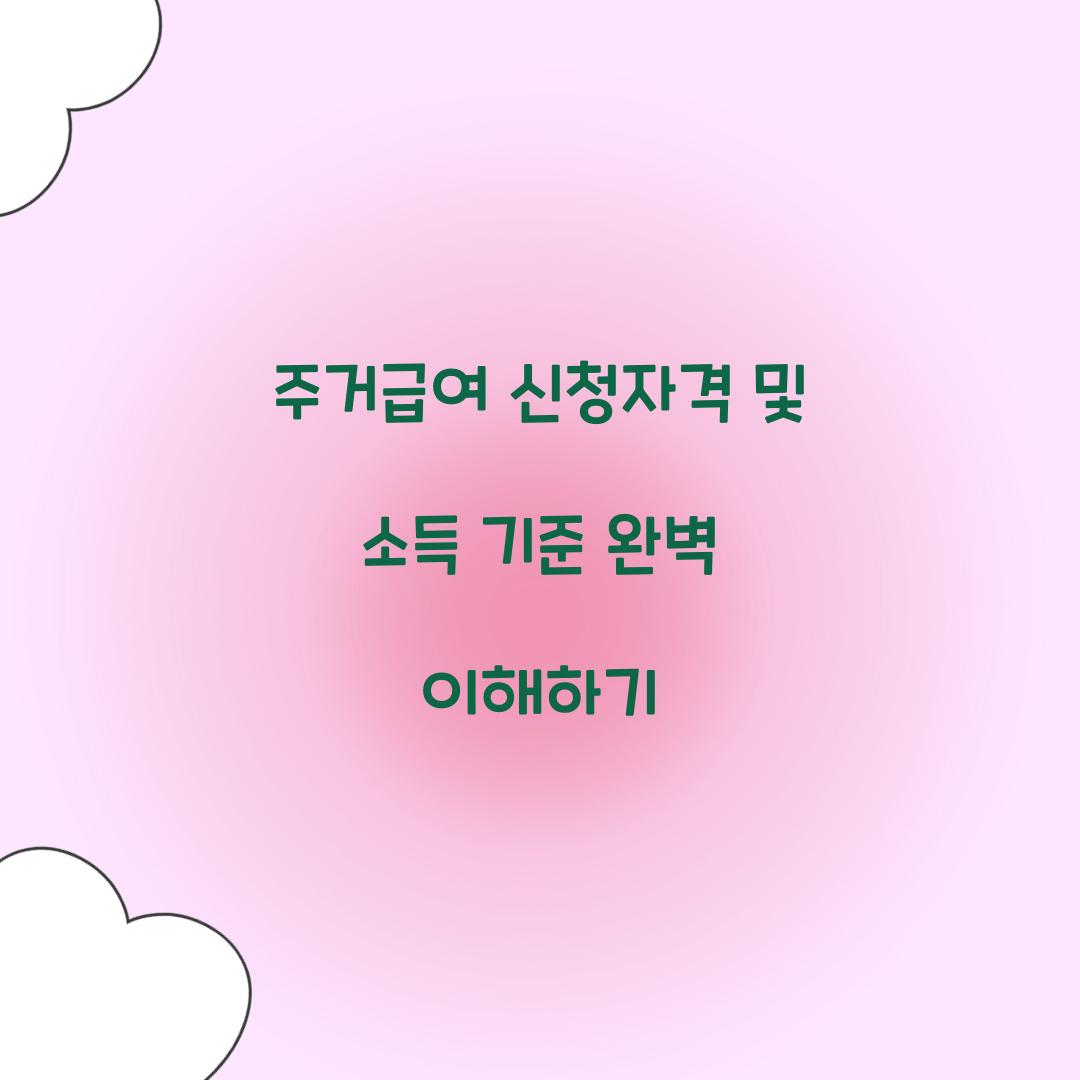 주거급여 신청자격