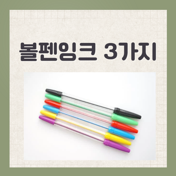 볼펜잉크 종류
