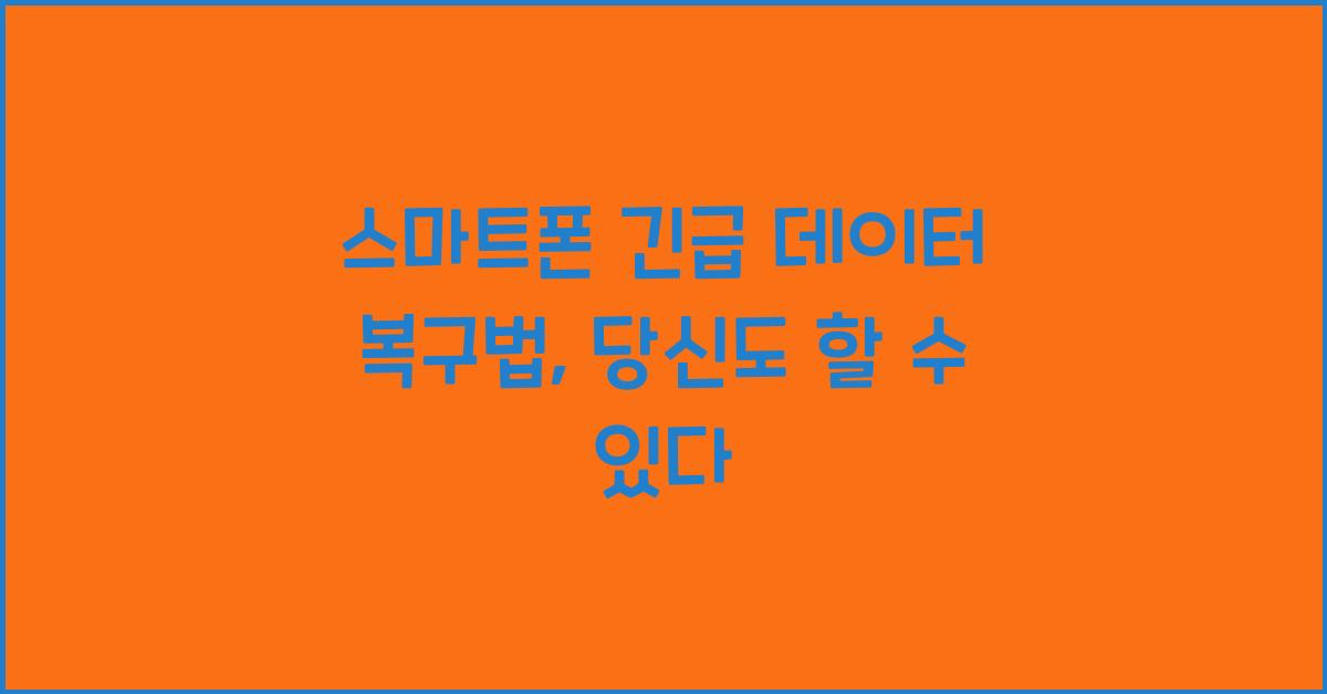 스마트폰 긴급 데이터 복구법