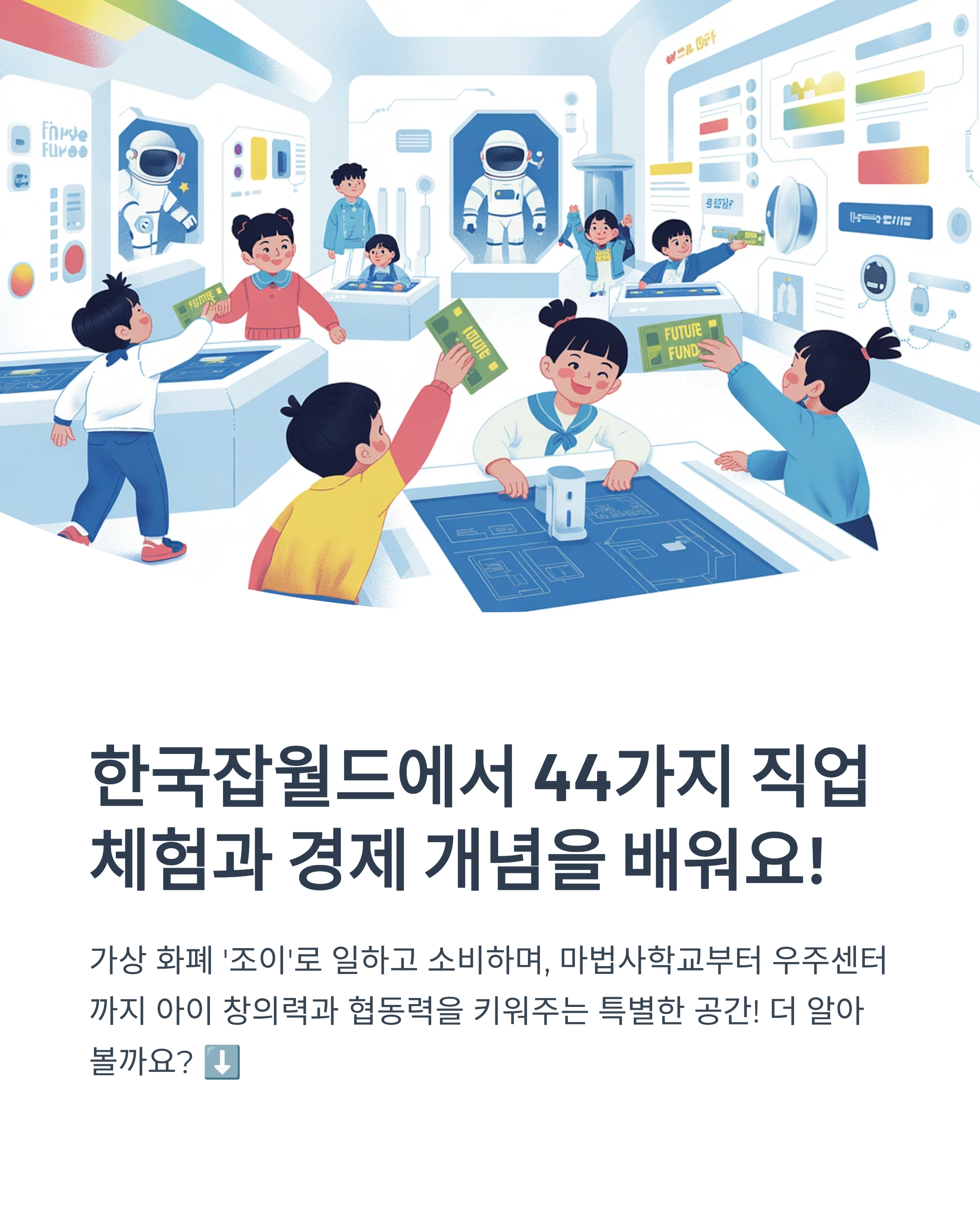 아이와 함께하는 한국잡월드 100배 즐기기