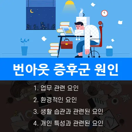 번아웃 증후군 극복