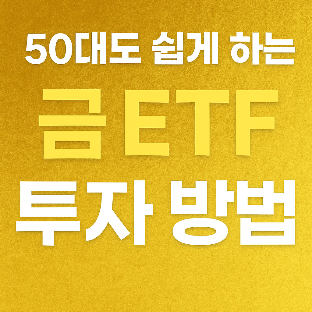 50대도 쉽게 시작하는 금 ETF 투자 방법