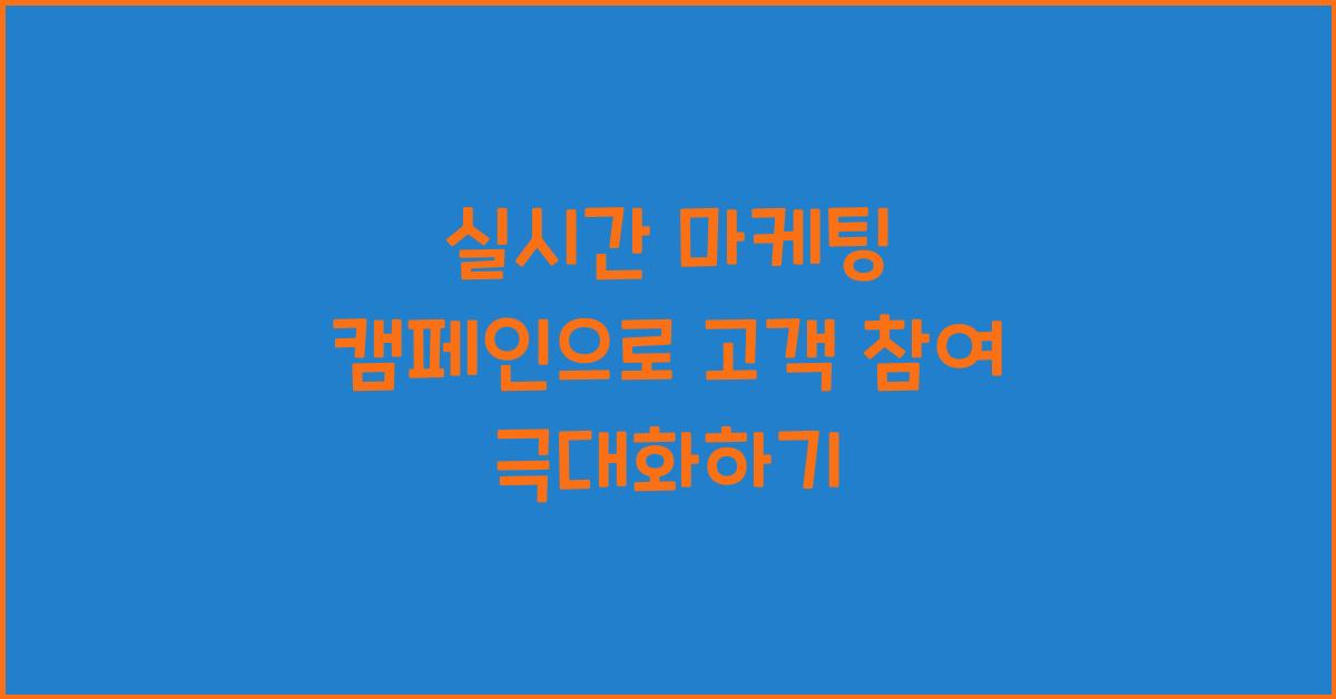 실시간 마케팅 캠페인