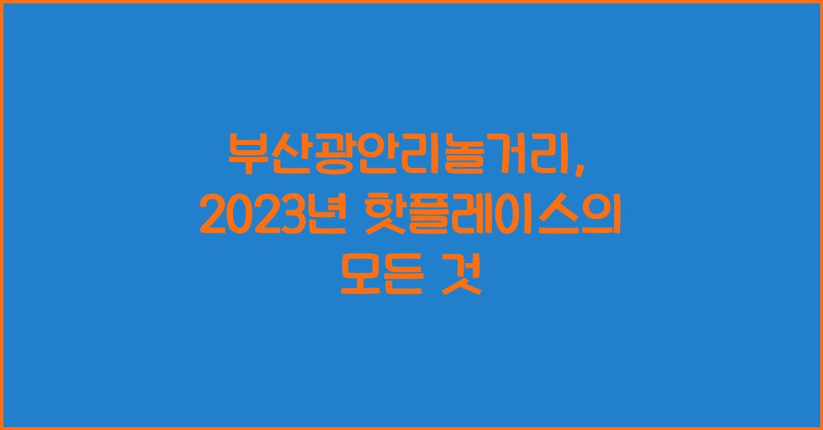 부산광안리놀거리