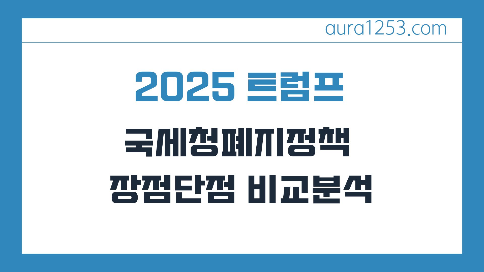 2025년 트럼프의 국세청 폐지 정책: 장점과 단점 비교