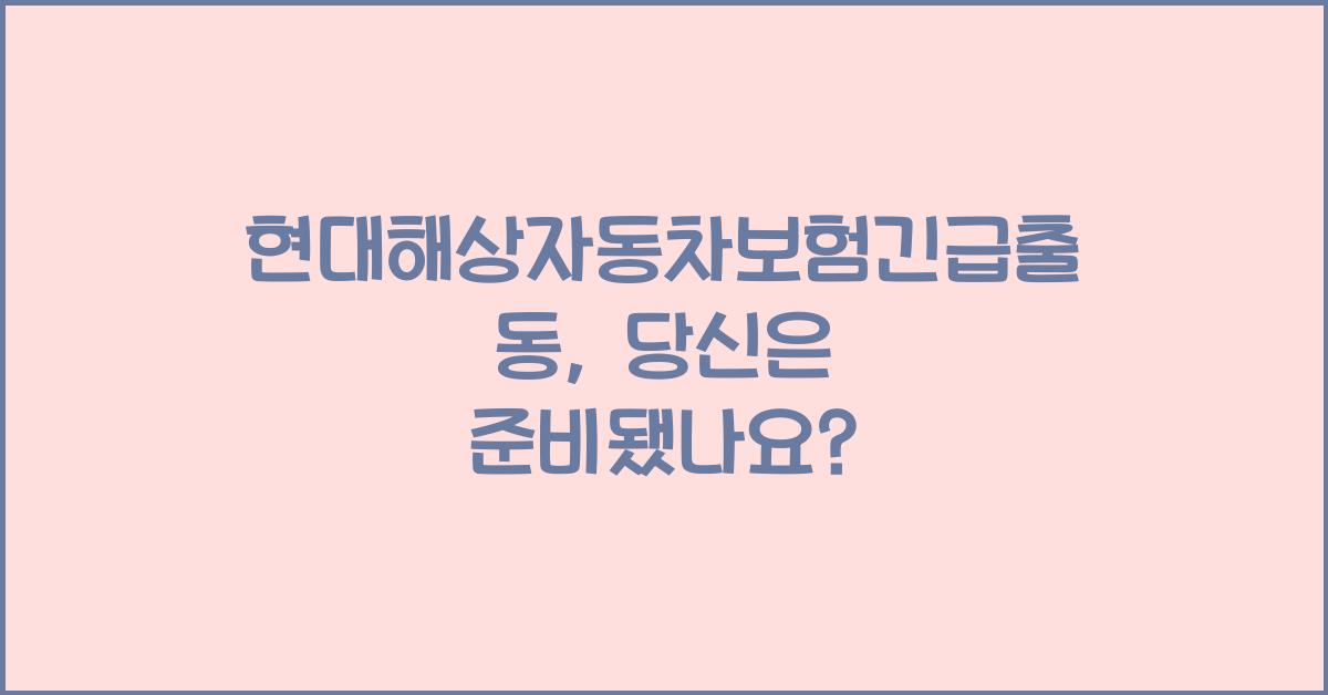 현대해상자동차보험긴급출동