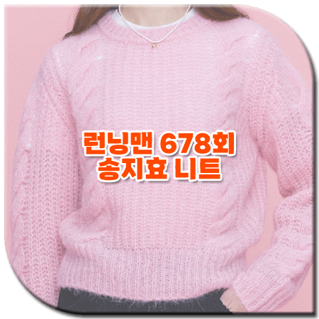 런닝맨 678회 송지효 니트