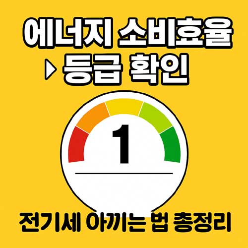 에너지 소비효율 등급 확인
