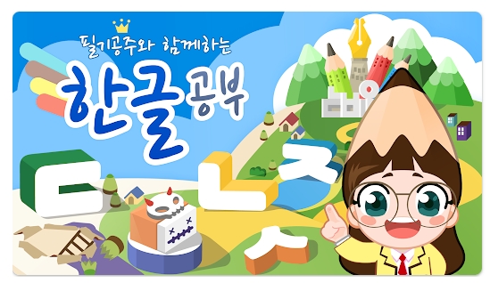 한글공부 어플 추천 =필기공주 한글공부