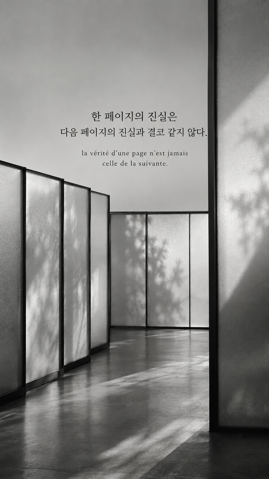 반투명 유리 복도 배경에 담은 기욤 뮈소의 말: 한 페이지의 진실은 다음 페이지의 진실과 결코 같지 않다.