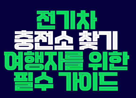 전기차_충전소_찾기