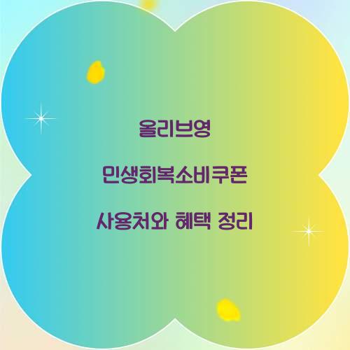 올리브영 민생회복소비쿠폰