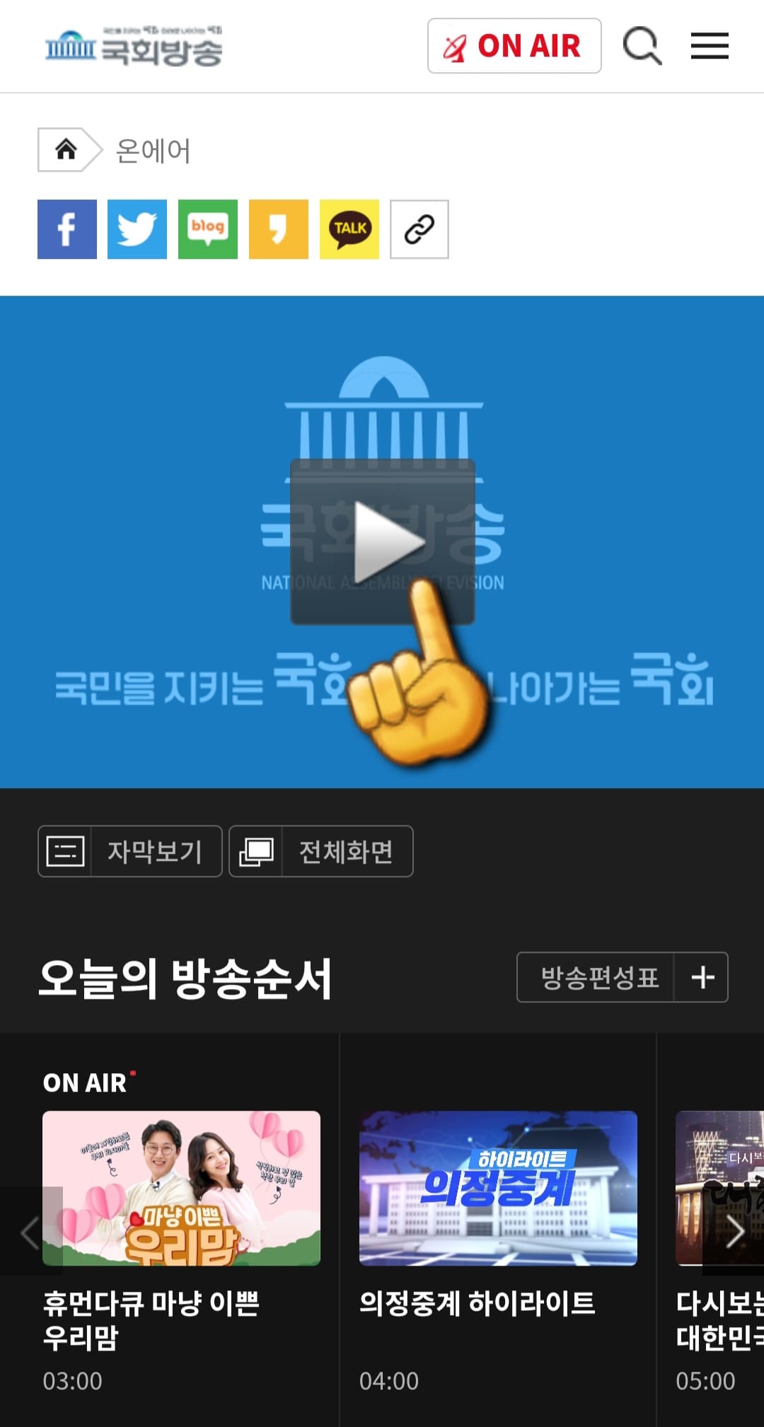 국회방송-라이브-시청하는-방법-국회방송-앱-안내-온에어-페이지에-접속한-후-중앙에-있는-PLAY(재생)-버튼을-클릭합니다.