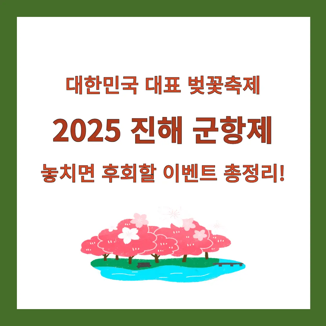 진해-군항제