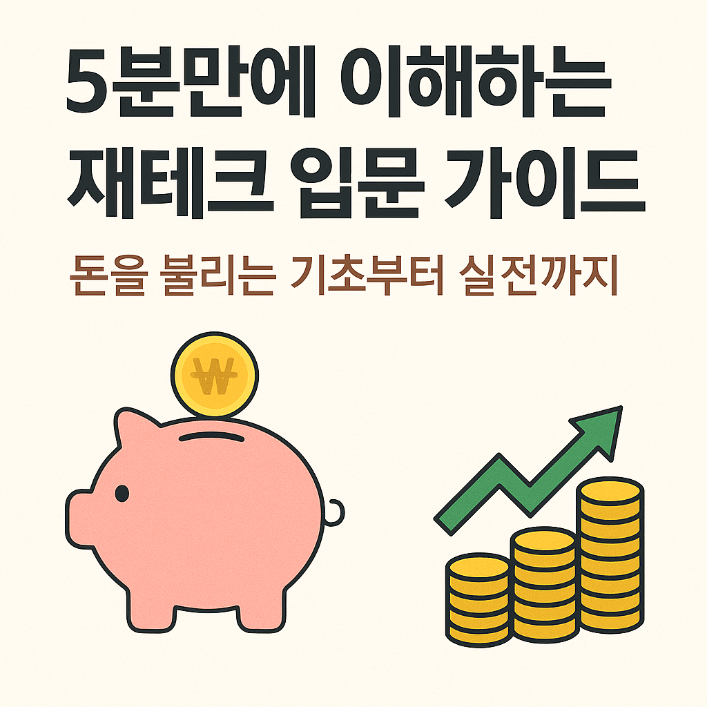 5분 안에 이해하는 돈 관리 비법