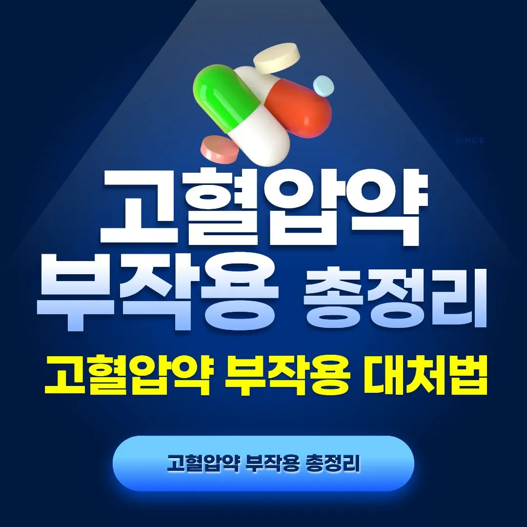 고혈압약의 종류와 부작용, 고혈압약 큰 오해 3가지, 고혈압약 부작용 대처법