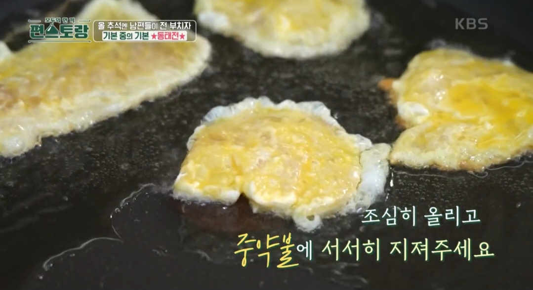 편스토랑 류수영 가지전 &amp; 동태전 맛있게 부치는 법