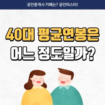 2025년 40대 평균 연봉은 정확히 얼마일까 당신은 상위 몇 퍼센트인가요_16