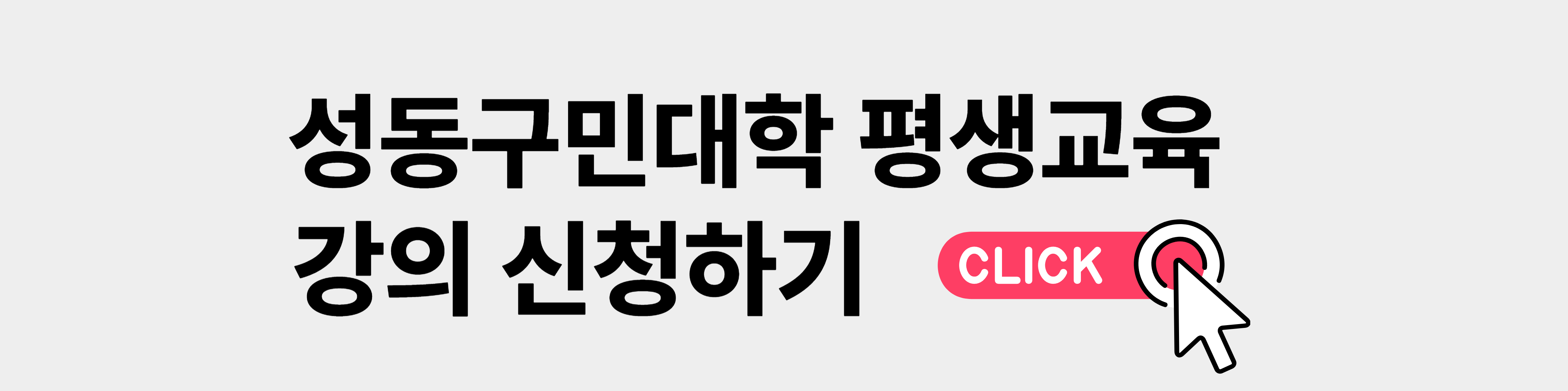 성동구민대학 강의 신청 바로가기