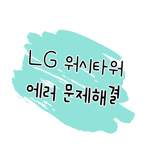LG전자 워시타워 에러코드 해결 가이드 썸네일