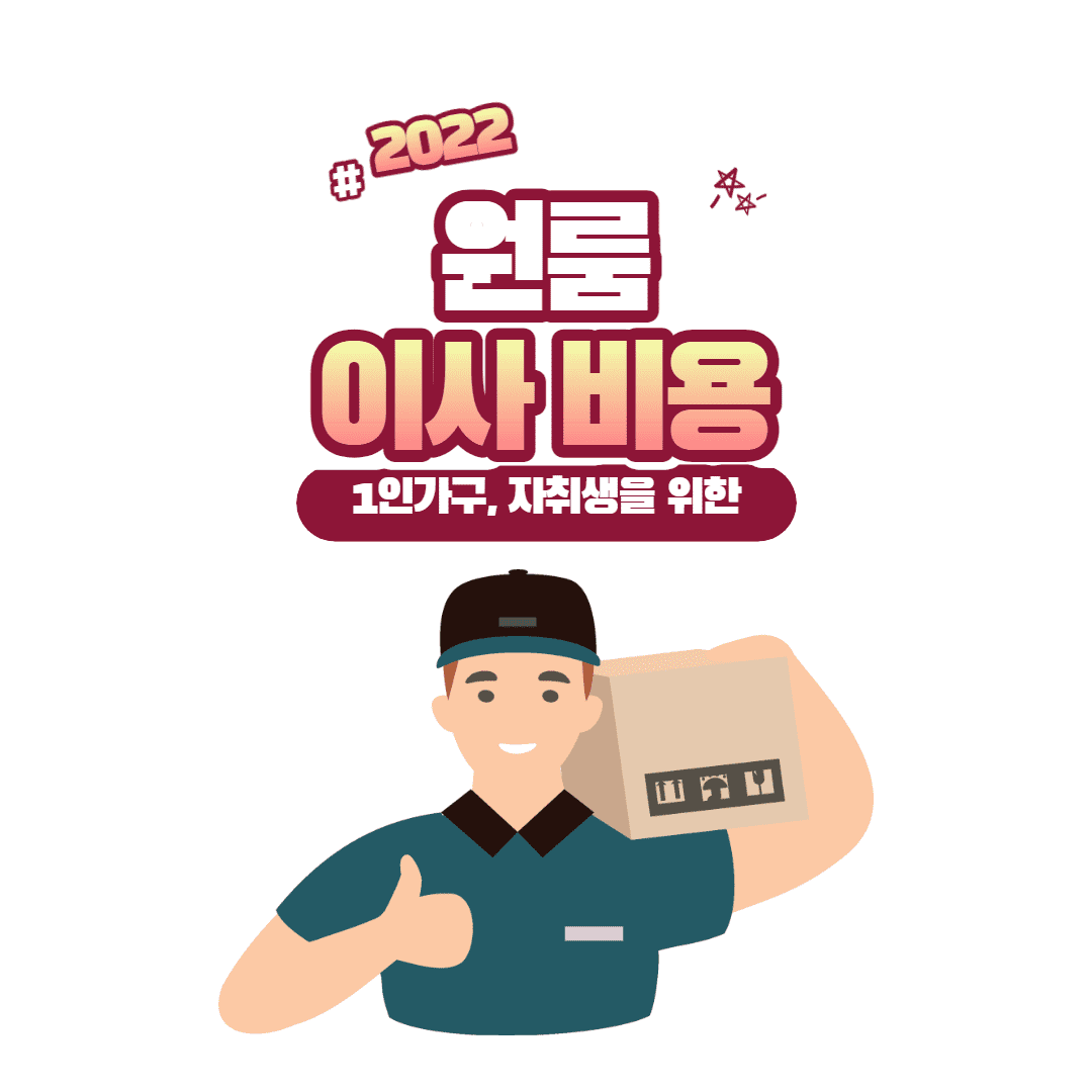 원룸 이사 비용
