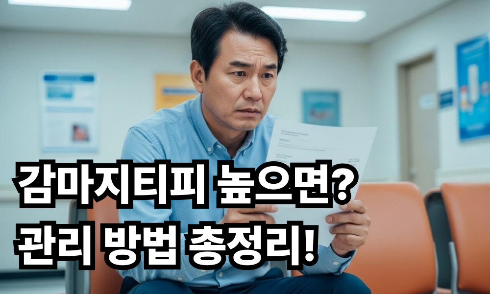 감마지티피 높으면 사진 1