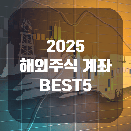 2025 해외주식 계좌 추천 BEST5