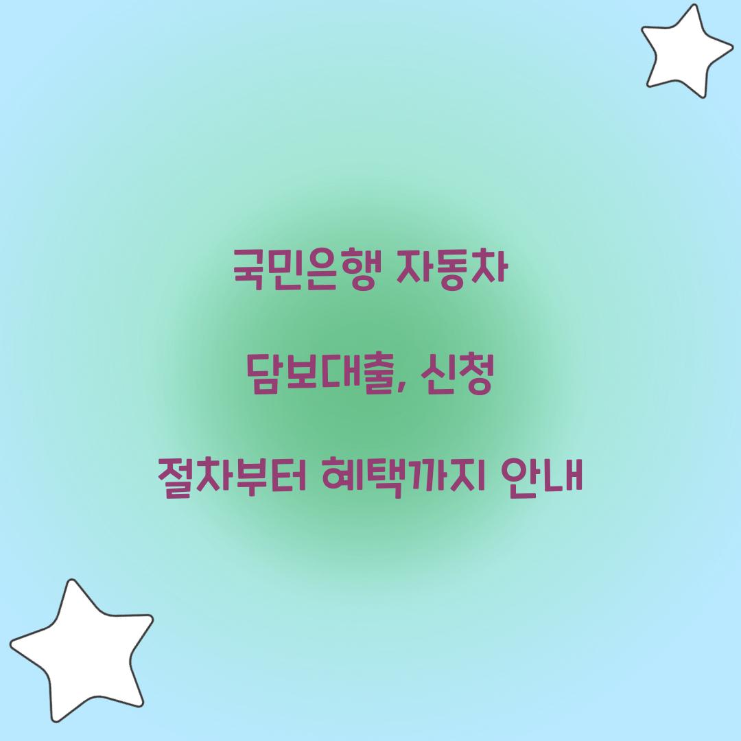 국민은행 자동차 담보대출