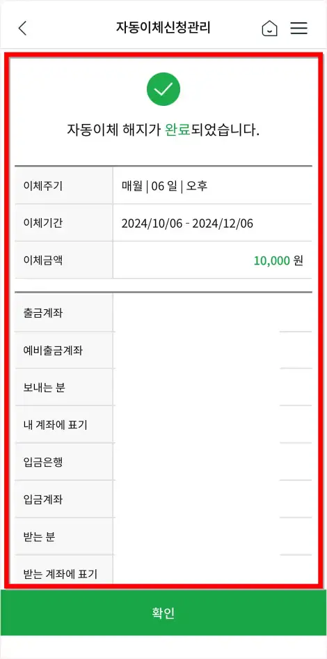 해지가 완료된 자동이체를 확인