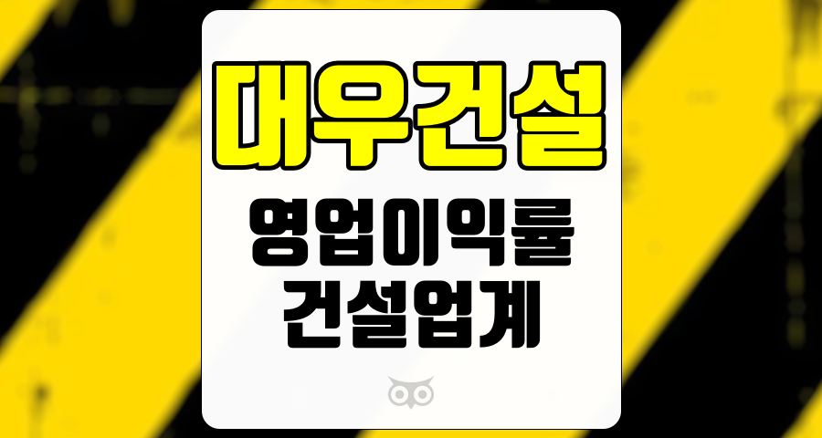 대우건설, 건설업계에서의 성과와 향후 전망