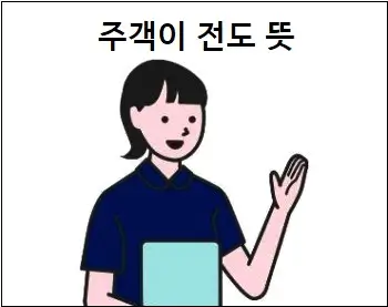 주객이 전도 뜻