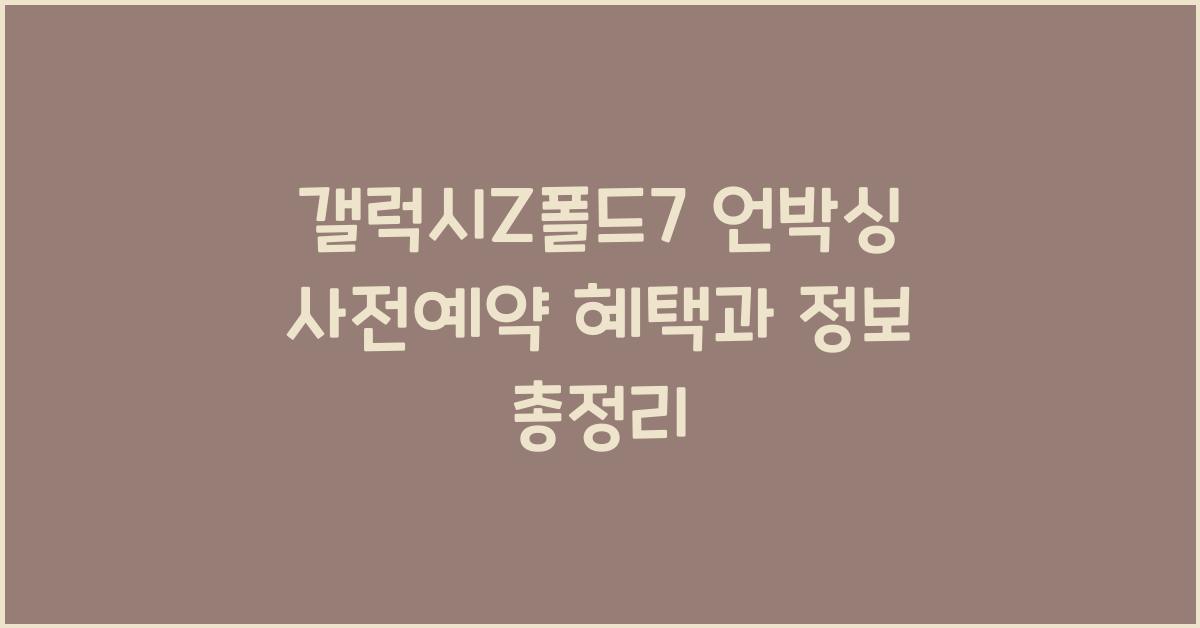 갤럭시Z폴드7 언박싱,사전예약