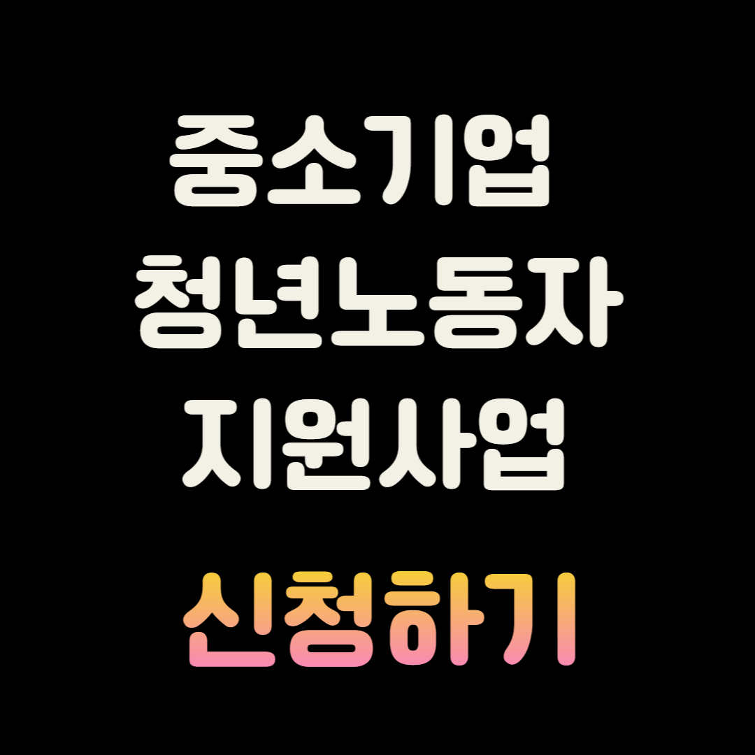 중소기업 청년노동자 지원사업