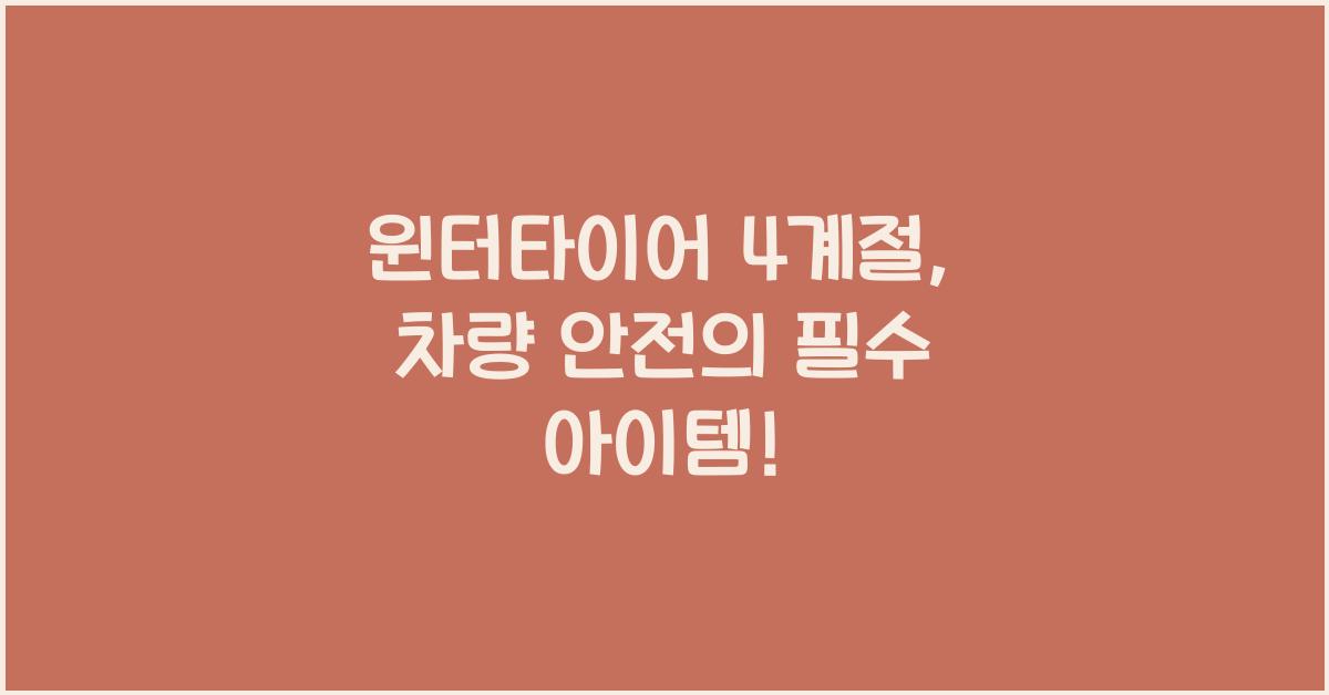 윈터타이어 4계절