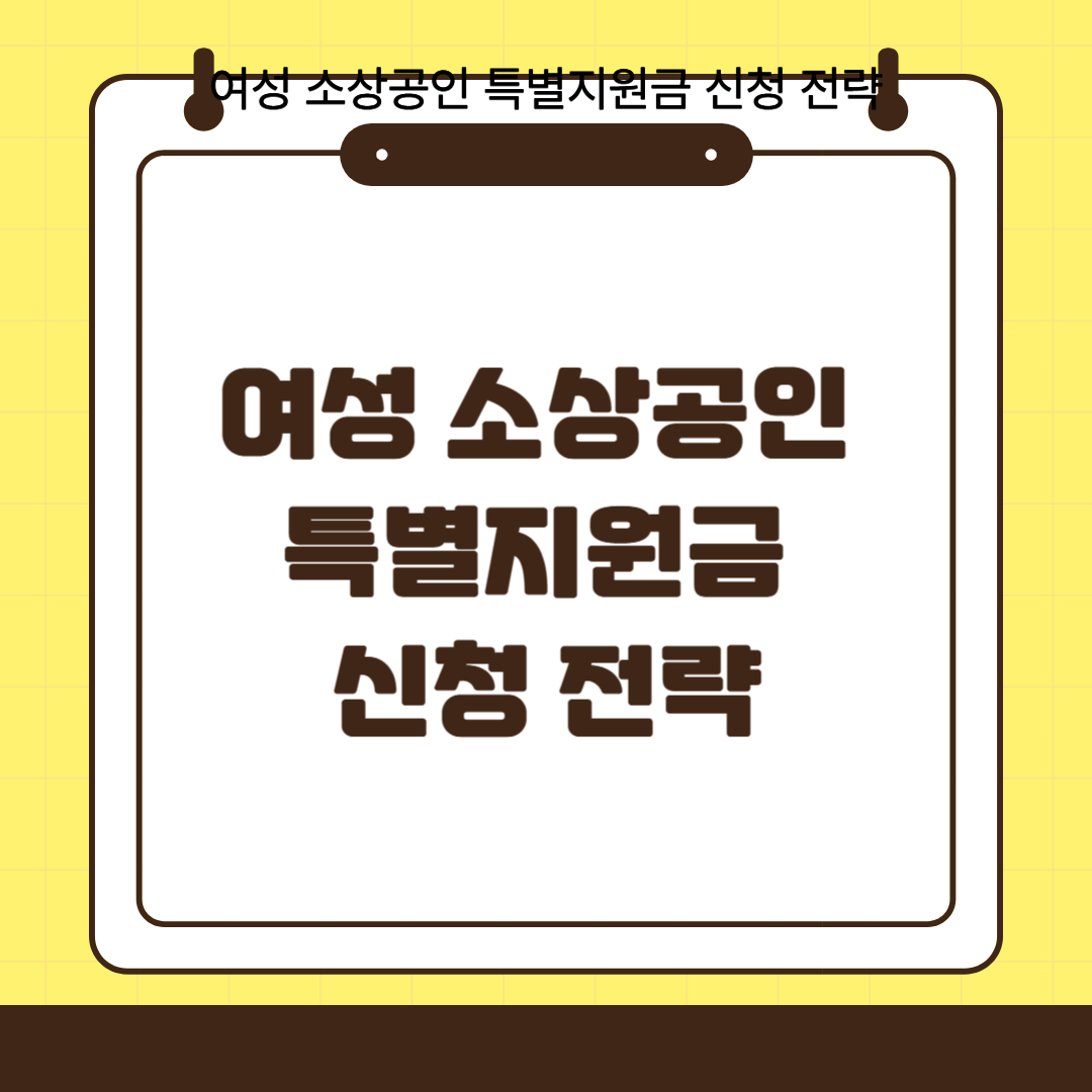 여성 소상공인 특별지원금 관련 사진