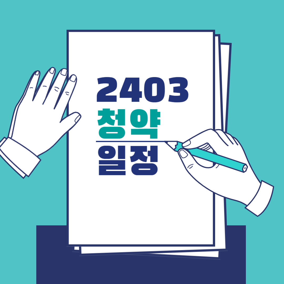24년3월 청약일정