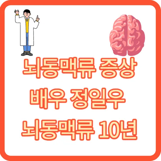 머리속 시한폭탄 뇌동맥류&#44; 배우 정일우