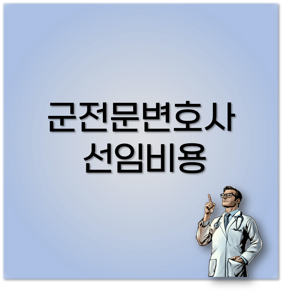 군전문변호사 선임비용