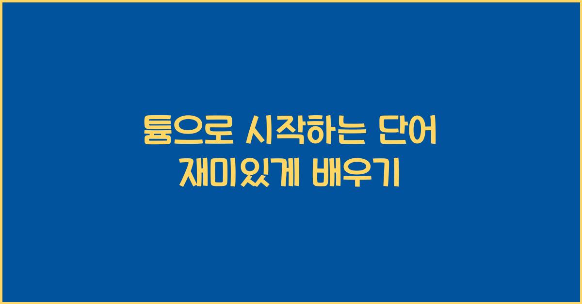 튬으로 시작하는 단어