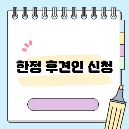 한정 후견인 신청