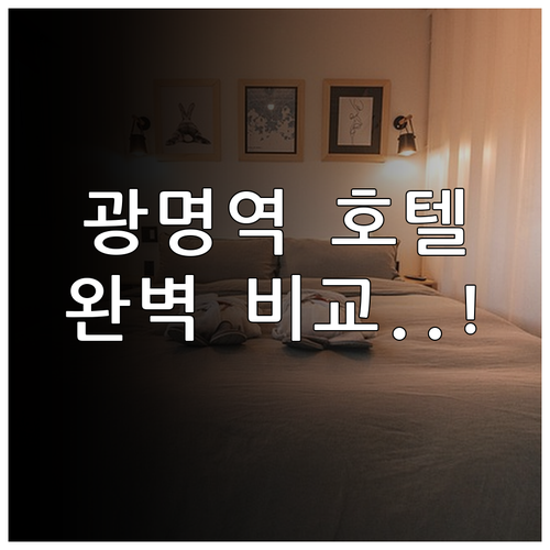광명역 근처 호텔 5곳 위치와 부대시..