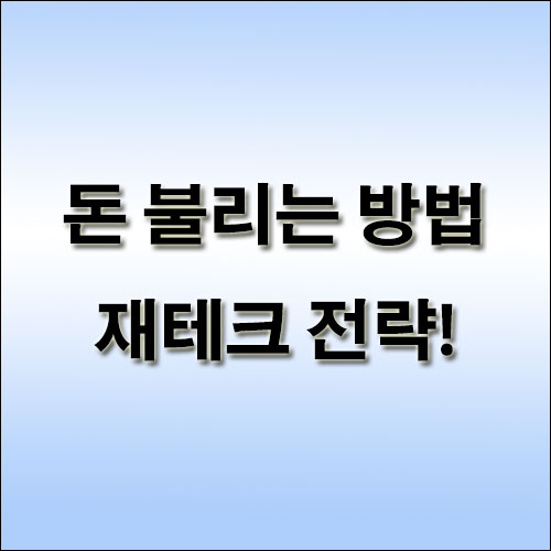 돈-불리는-방법-재테크-전략
